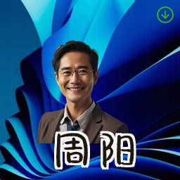 周阳